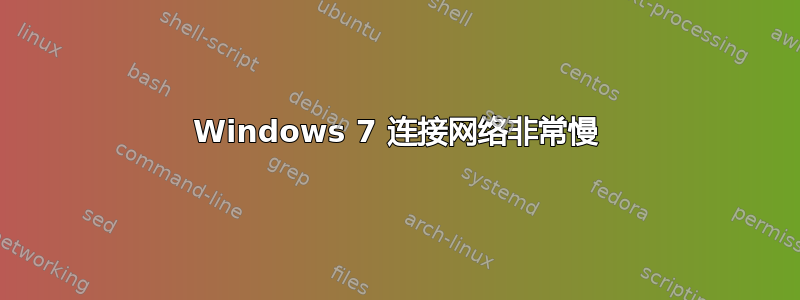 Windows 7 连接网络非常慢