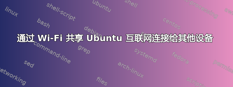 通过 Wi-Fi 共享 Ubuntu 互联网连接给其他设备