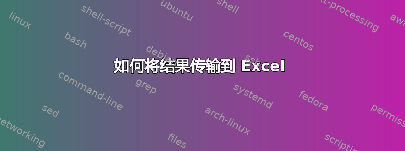 如何将结果传输到 Excel