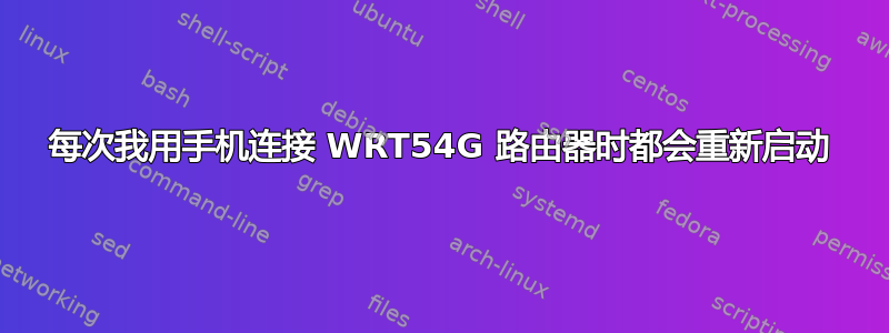 每次我用手机连接 WRT54G 路由器时都会重新启动