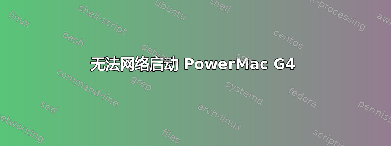 无法网络启动 PowerMac G4