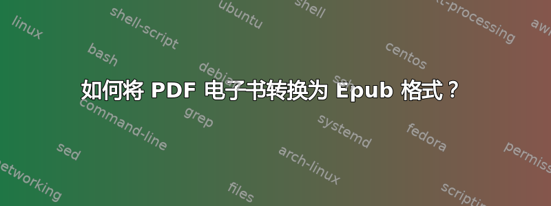 如何将 PDF 电子书转换为 Epub 格式？