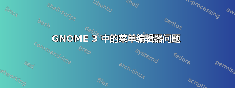 GNOME 3 中的菜单编辑器问题