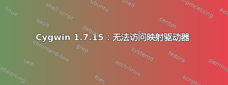 Cygwin 1.7.15：无法访问映射驱动器