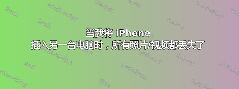 当我将 iPhone 插入另一台电脑时，所有照片/视频都丢失了