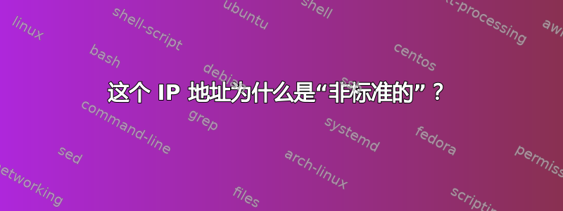 这个 IP 地址为什么是“非标准的”？