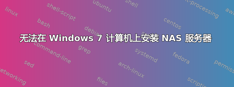 无法在 Windows 7 计算机上安装 NAS 服务器