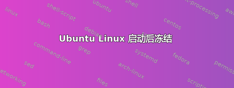 Ubuntu Linux 启动后冻结