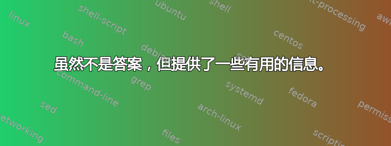 虽然不是答案，但提供了一些有用的信息。