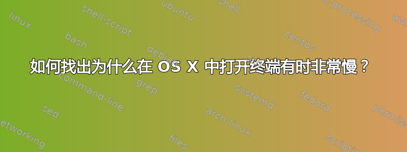 如何找出为什么在 OS X 中打开终端有时非常慢？