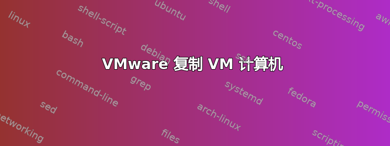 VMware 复制 VM 计算机