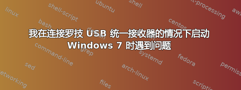 我在连接罗技 USB 统一接收器的情况下启动 Windows 7 时遇到问题