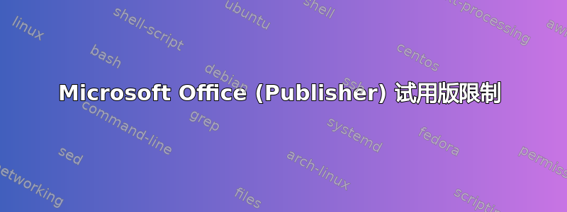 Microsoft Office (Publisher) 试用版限制