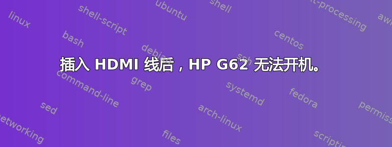 插入 HDMI 线后，HP G62 无法开机。