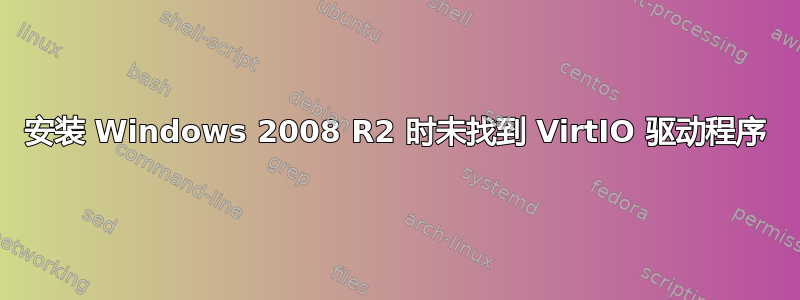 安装 Windows 2008 R2 时未找到 VirtIO 驱动程序