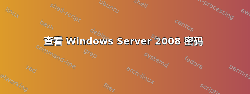 查看 Windows Server 2008 密码