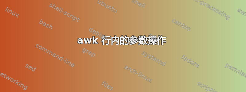 awk 行内的参数操作