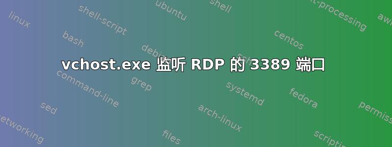 vchost.exe 监听 RDP 的 3389 端口