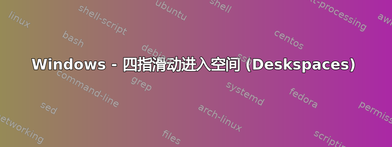 Windows - 四指滑动进入空间 (Deskspaces)