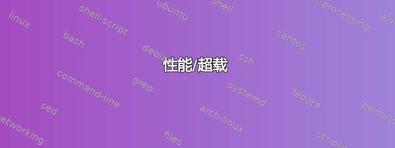 性能/超载