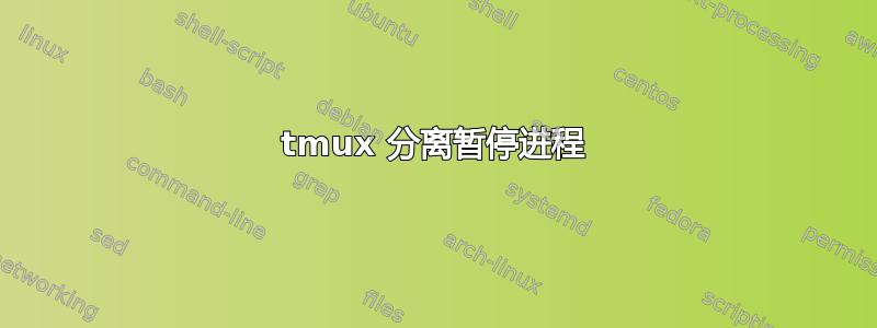 tmux 分离暂停进程