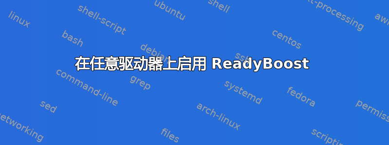 在任意驱动器上启用 ReadyBoost