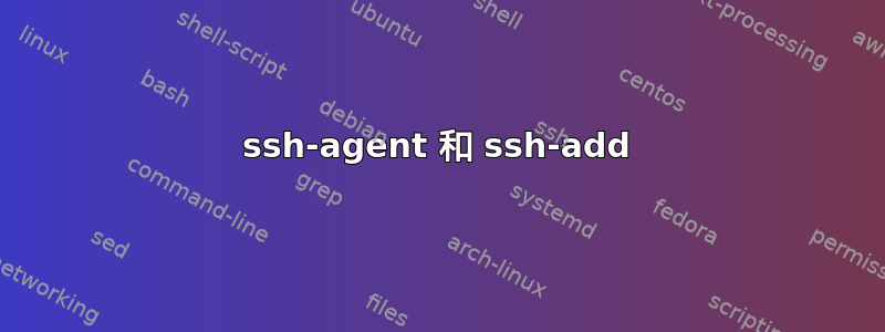 ssh-agent 和 ssh-add