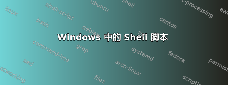 Windows 中的 Shell 脚本