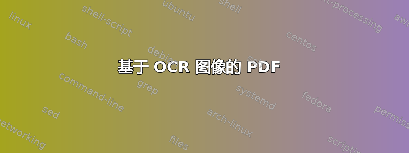 基于 OCR 图像的 PDF 