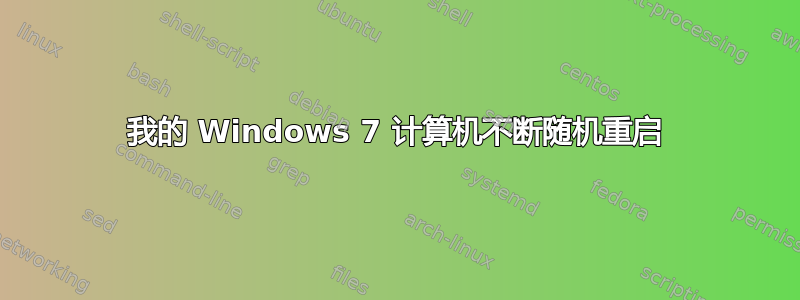 我的 Windows 7 计算机不断随机重启