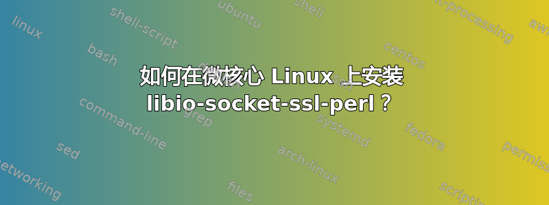 如何在微核心 Linux 上安装 libio-socket-ssl-perl？