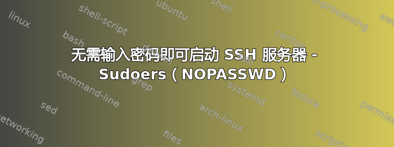 无需输入密码即可启动 SSH 服务器 - Sudoers（NOPASSWD）