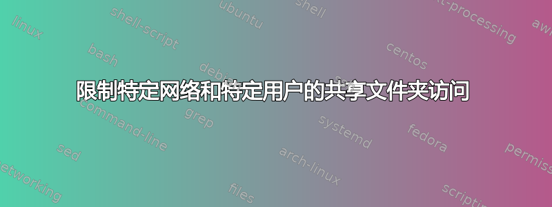 限制特定网络和特定用户的共享文件夹访问