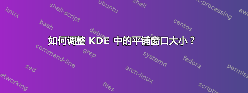 如何调整 KDE 中的平铺窗口大小？