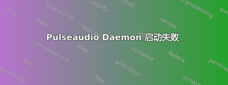 Pulseaudio Daemon 启动失败