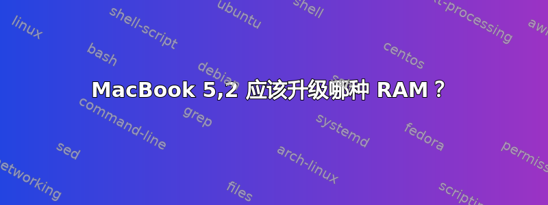 MacBook 5,2 应该升级哪种 RAM？