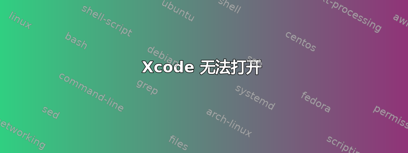 Xcode 无法打开