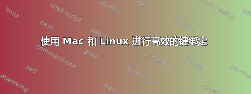 使用 Mac 和 Linux 进行高效的键绑定