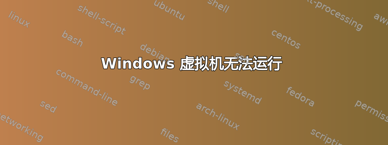 Windows 虚拟机无法运行