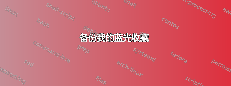 备份我的蓝光收藏