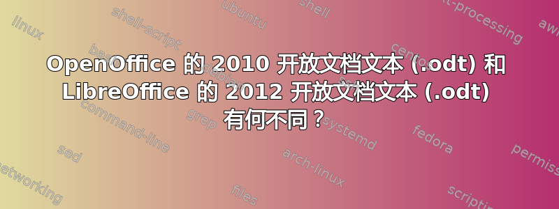 OpenOffice 的 2010 开放文档文本 (.odt) 和 LibreOffice 的 2012 开放文档文本 (.odt) 有何不同？