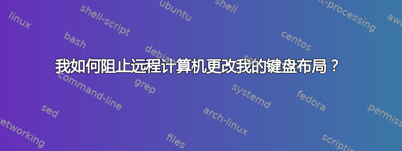 我如何阻止远程计算机更改我的键盘布局？