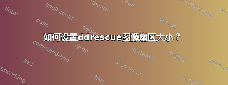 如何设置ddrescue图像扇区大小？