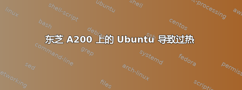 东芝 A200 上的 Ubuntu 导致过热