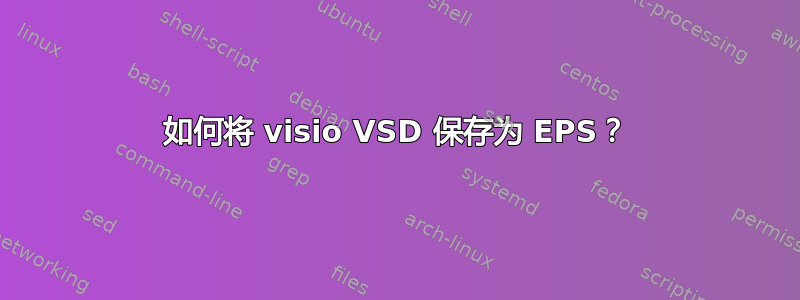 如何将 visio VSD 保存为 EPS？