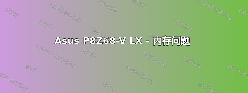 Asus P8Z68-V LX - 内存问题