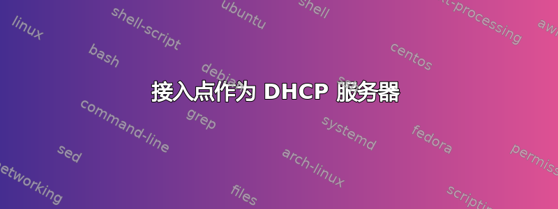 接入点作为 DHCP 服务器