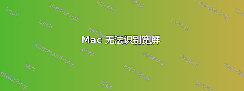 Mac 无法识别宽屏