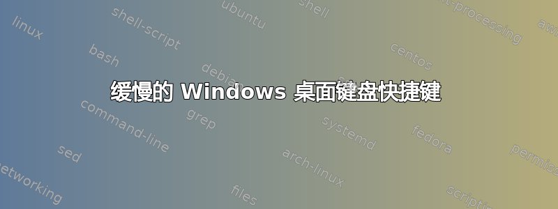 缓慢的 Windows 桌面键盘快捷键