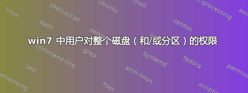 win7 中用户对整个磁盘（和/或分区）的权限